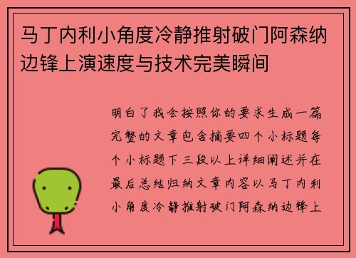 马丁内利小角度冷静推射破门阿森纳边锋上演速度与技术完美瞬间
