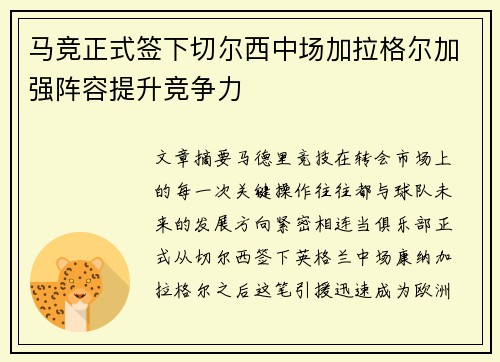 马竞正式签下切尔西中场加拉格尔加强阵容提升竞争力