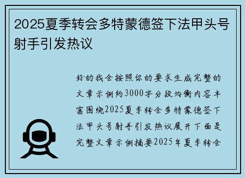 2025夏季转会多特蒙德签下法甲头号射手引发热议