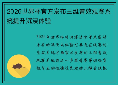 2026世界杯官方发布三维音效观赛系统提升沉浸体验