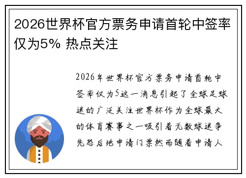 2026世界杯官方票务申请首轮中签率仅为5% 热点关注 2026世界杯官方票务申请首轮中签率仅为5% 热点关注