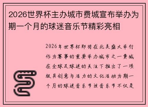 2026世界杯主办城市费城宣布举办为期一个月的球迷音乐节精彩亮相