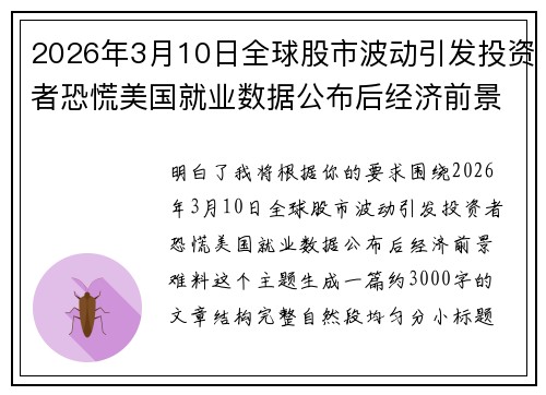 2026年3月10日全球股市波动引发投资者恐慌美国就业数据公布后经济前景难料