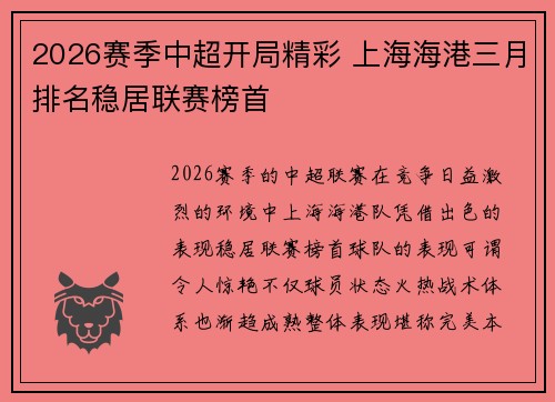 2026赛季中超开局精彩 上海海港三月排名稳居联赛榜首