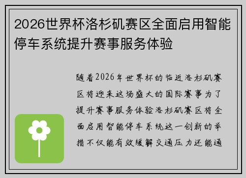 2026世界杯洛杉矶赛区全面启用智能停车系统提升赛事服务体验 2026世界杯洛杉矶赛区全面启用智能停车系统提升赛事服务体验