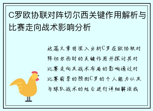 C罗欧协联对阵切尔西关键作用解析与比赛走向战术影响分析