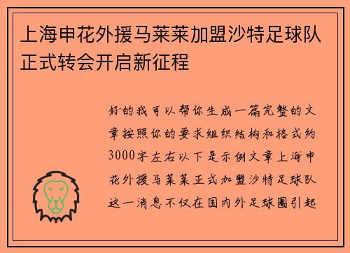 上海申花外援马莱莱加盟沙特足球队正式转会开启新征程