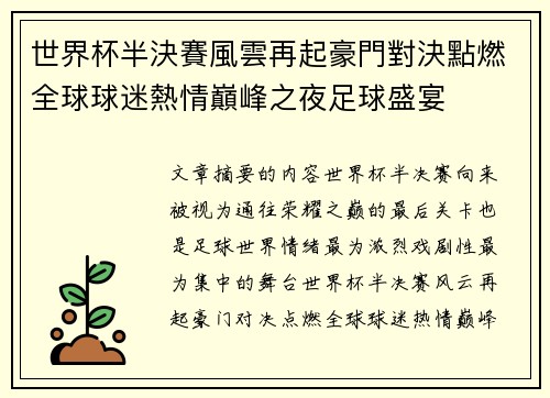 世界杯半決賽風雲再起豪門對決點燃全球球迷熱情巔峰之夜足球盛宴