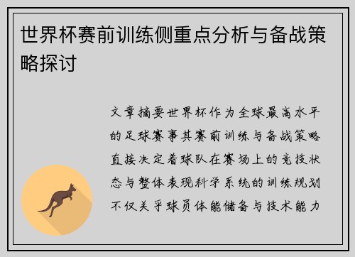 世界杯赛前训练侧重点分析与备战策略探讨