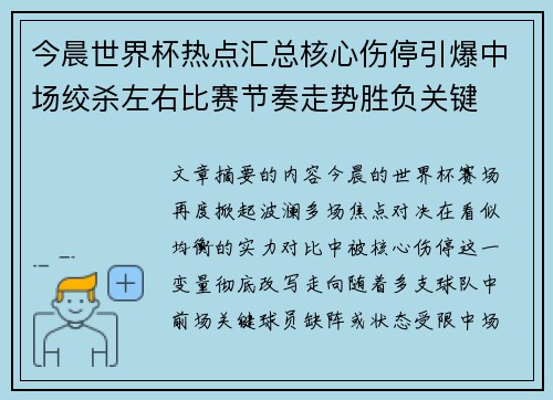 今晨世界杯热点汇总核心伤停引爆中场绞杀左右比赛节奏走势胜负关键