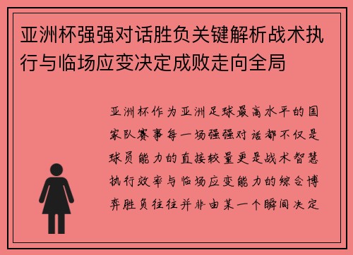亚洲杯强强对话胜负关键解析战术执行与临场应变决定成败走向全局