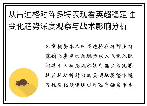 从吕迪格对阵多特表现看英超稳定性变化趋势深度观察与战术影响分析
