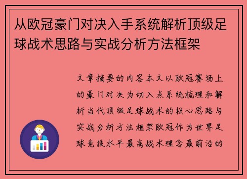 从欧冠豪门对决入手系统解析顶级足球战术思路与实战分析方法框架