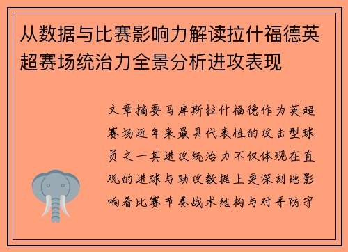 从数据与比赛影响力解读拉什福德英超赛场统治力全景分析进攻表现