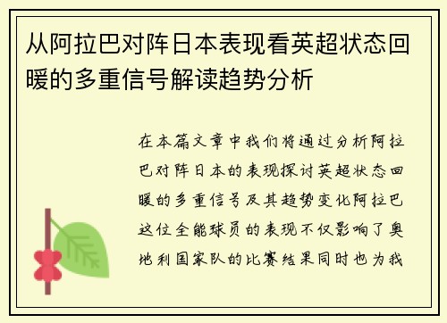 从阿拉巴对阵日本表现看英超状态回暖的多重信号解读趋势分析