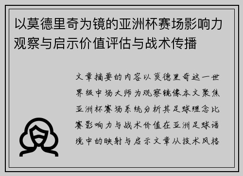 以莫德里奇为镜的亚洲杯赛场影响力观察与启示价值评估与战术传播