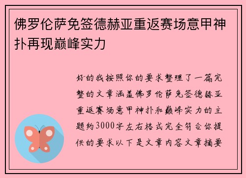 佛罗伦萨免签德赫亚重返赛场意甲神扑再现巅峰实力