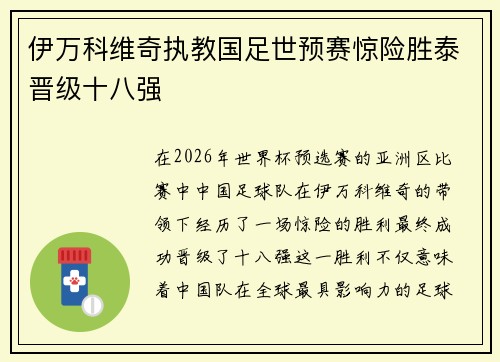 伊万科维奇执教国足世预赛惊险胜泰晋级十八强