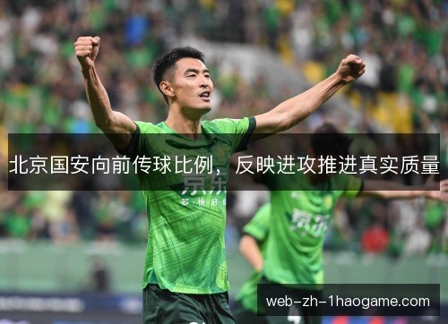 北京国安向前传球比例，反映进攻推进真实质量