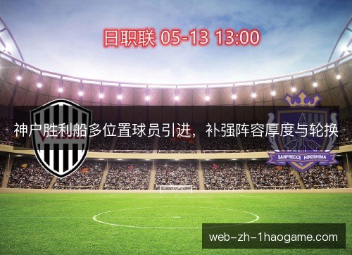 神户胜利船多位置球员引进，补强阵容厚度与轮换